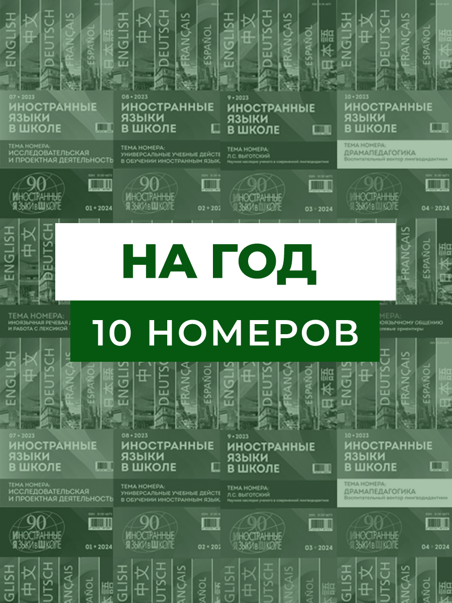 Годовая подписка на 10 номеров «ИЯШ» (электронная версия)
