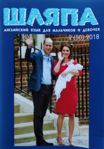 Speak Out for Kids №2 2018 Журнал "Шляпа" Английский язык для девочек и мальчиков