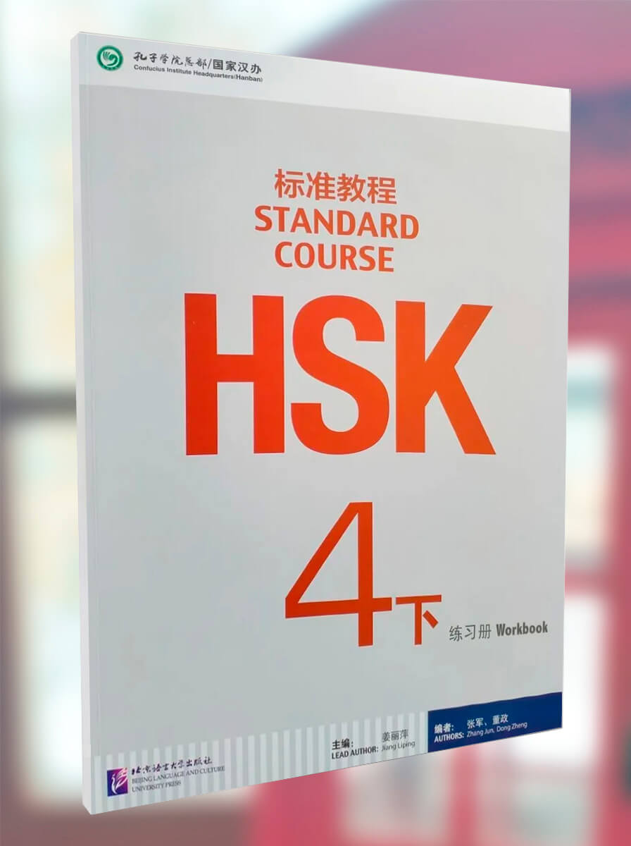 HSK Standard Course 4B Workbook
