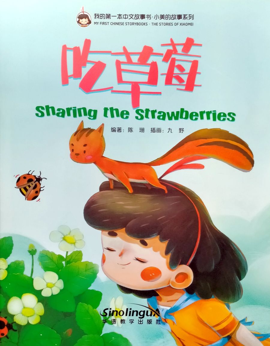 My First Chinese Storybooks The Stories of Xiaomei Sharing the Strawberries