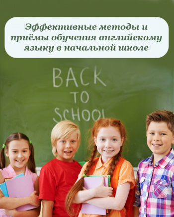 Эффективные методы и приемы обучения английскому языку в начальной школе (на русском языке), 24 ч.