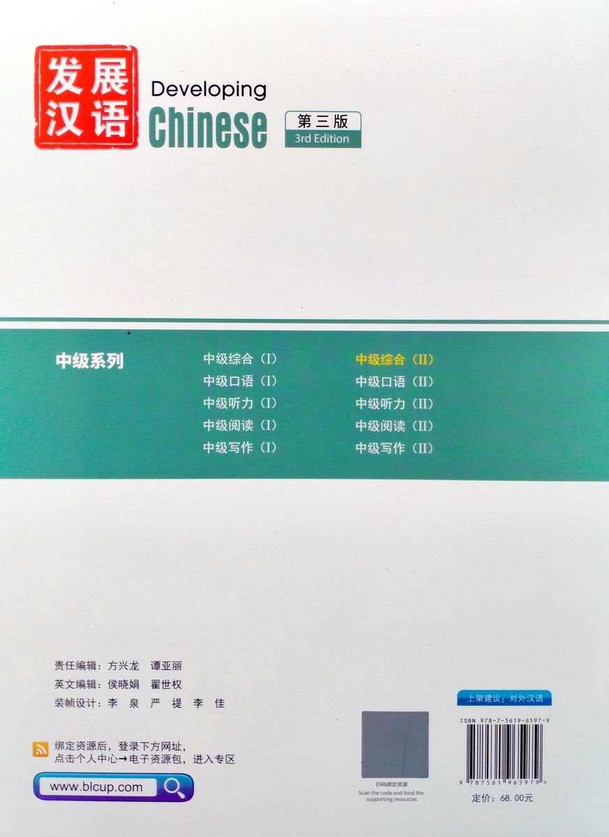 Developing Chinese (3rd Edition) Intermediate Comprehensive Course II