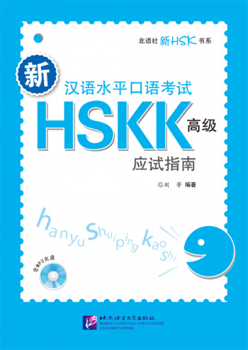 Guide to NEW HSKK (Advanced Spoken Part) Book with 1CD