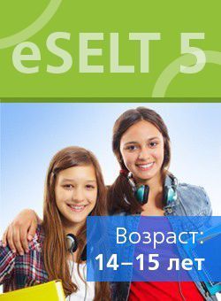 Диагностический онлайн-тест по английскому языку еSELT 5 (Listening, Reading, Use of English)
