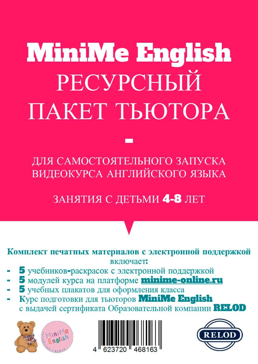 MiniMe English Ресурсный пакет тьютора