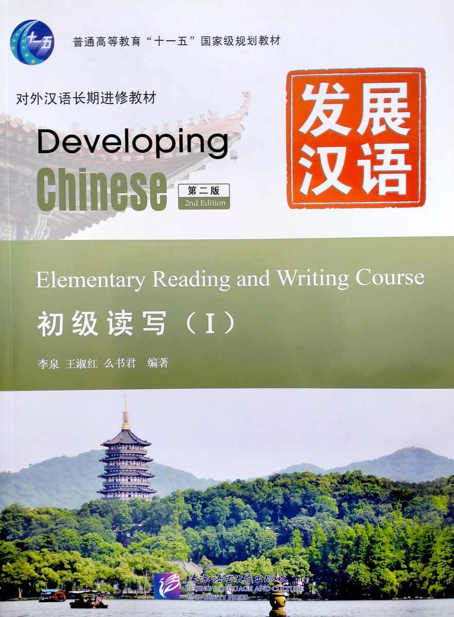 Developing Chinese (2nd Edition) Elementary Reading and Writing Course I