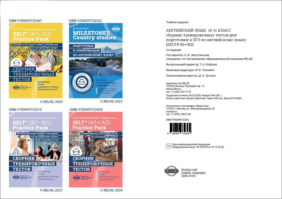 Cборник тренировочных тестов SELT® (B1+, В2) для подготовки к ЕГЭ по английскому языку, с электронной поддержкой
