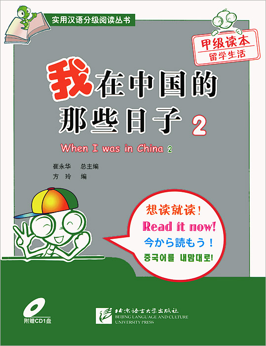 Read It Now! 2 When I Was in China + CD