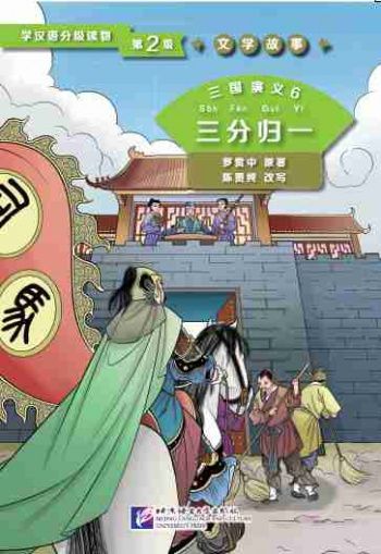 Graded Readers for Chinese Language Learners 2 (Literary Stories) Romance of Three Kingdoms 6 The Union of the Three Kingdoms