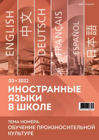 Иностранные языки в школе 2022 №03