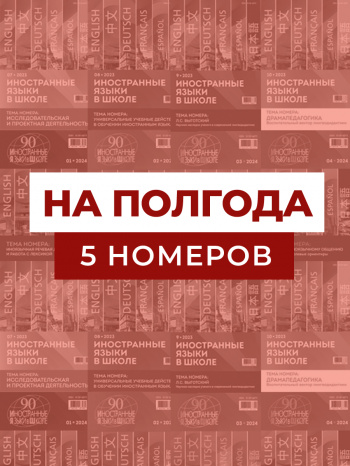 Полугодовая подписка на 5 номеров «ИЯШ» (электронная версия)