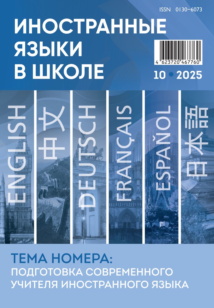 Иностранные языки в школе 2025 №10