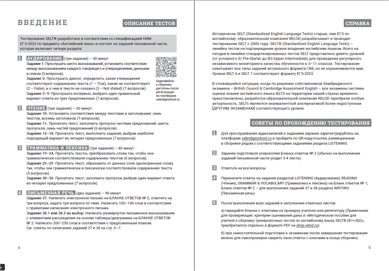 Cборник тренировочных тестов SELT® (B1+, В2) для подготовки к ЕГЭ по английскому языку, с электронной поддержкой