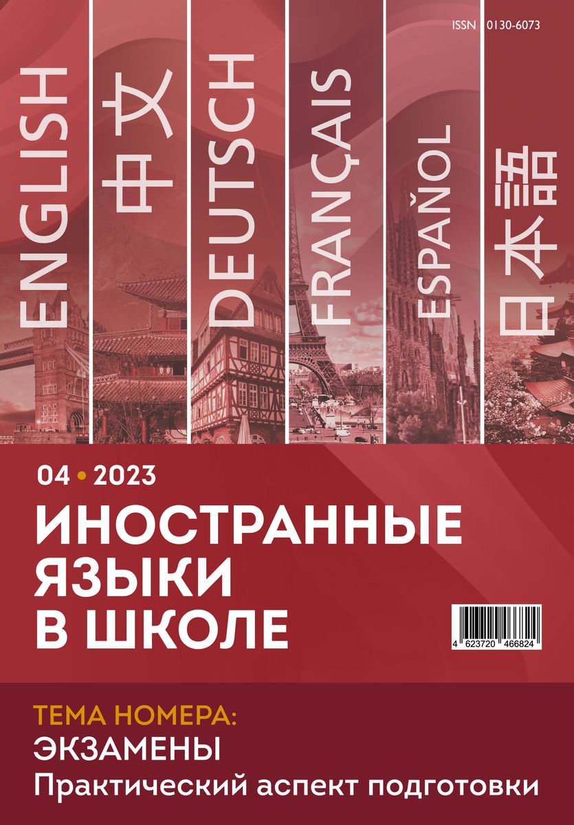 Иностранные языки в школе 2023 №4 купить недорого в интернет-магазине -  RELOD | ISBN 4623720466824