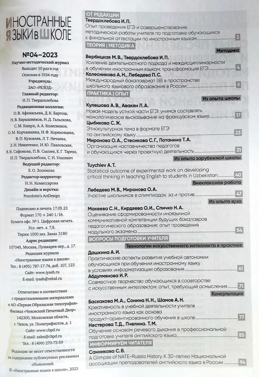 Иностранные языки в школе 2023 №4
