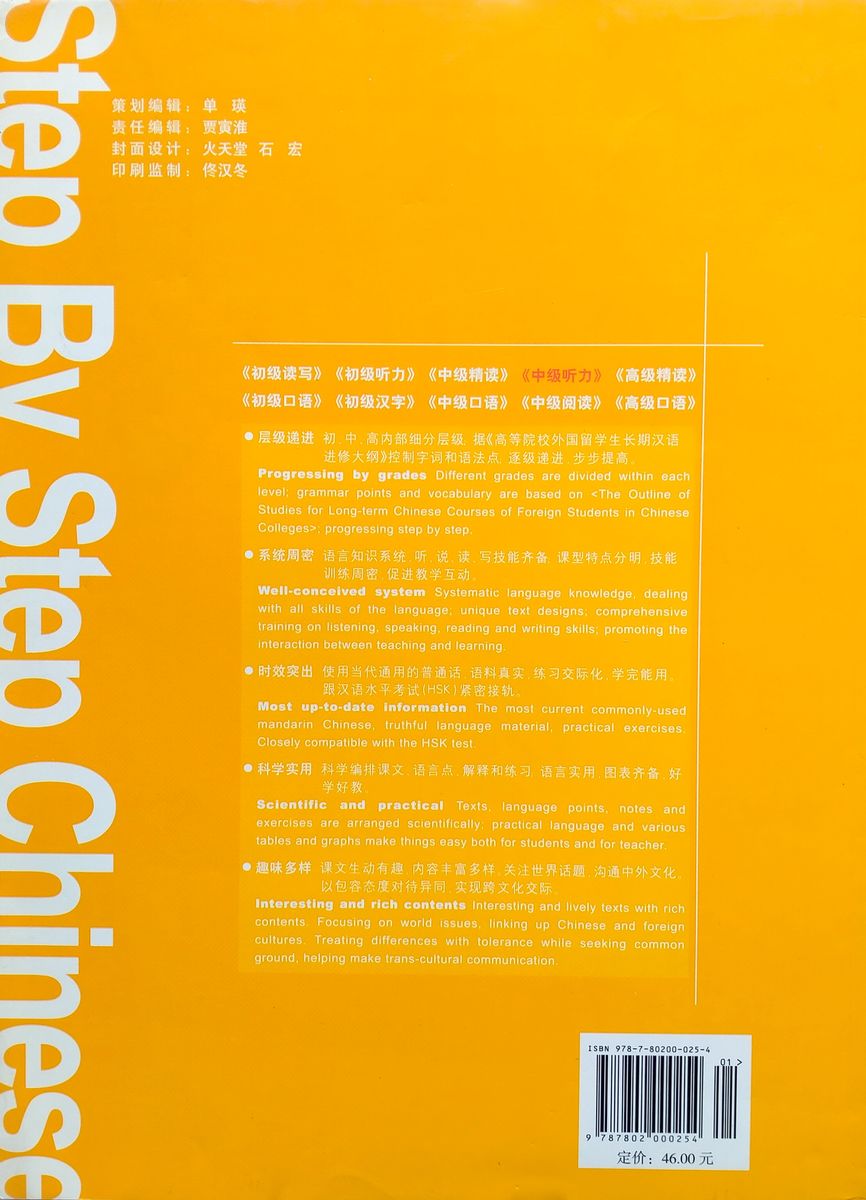 Step by Step Chinese Series Intermediate Listening 1 Textbook