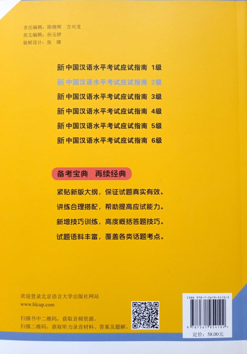 Guide to the New HSK Test 2