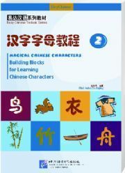 Eazy Chinese: Magical Chinese Characters: Building Blocks for Learning Chinese Characters vol.2 - Textbook with 1 CD