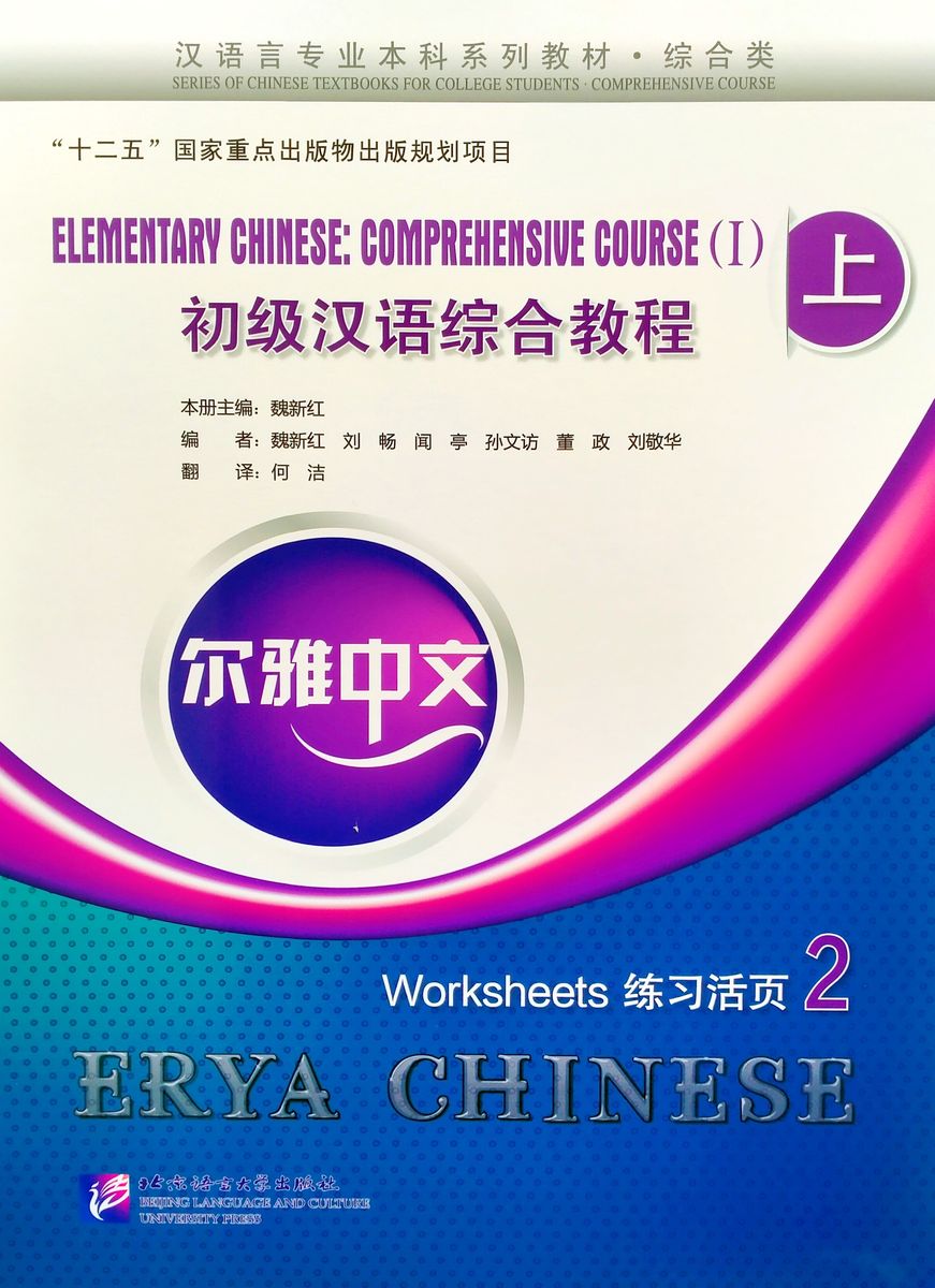 Erya Chinese Elementary Chinese Comprehensive Course I Vol.2