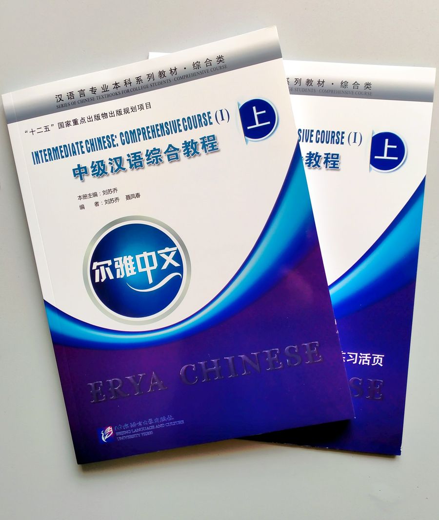 Erya Chinese Intermediate Chinese Comprehensive Course I