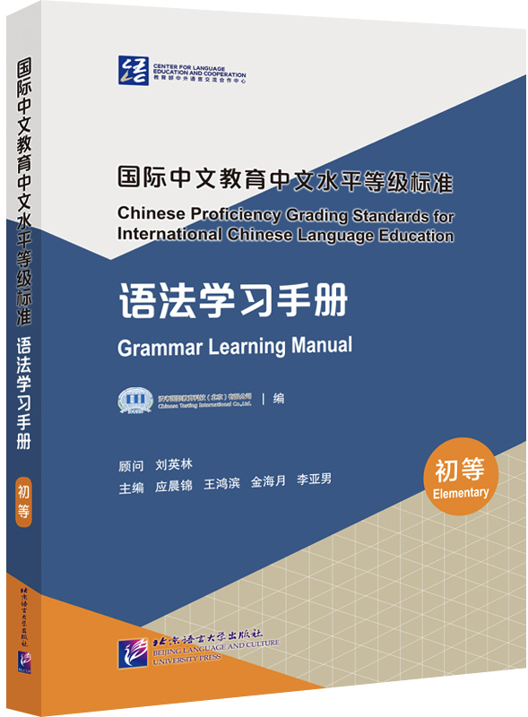 Chinese Proficiency Grading Standards for International Chinese Language Education Grammar Learning Manual Elementary Level
