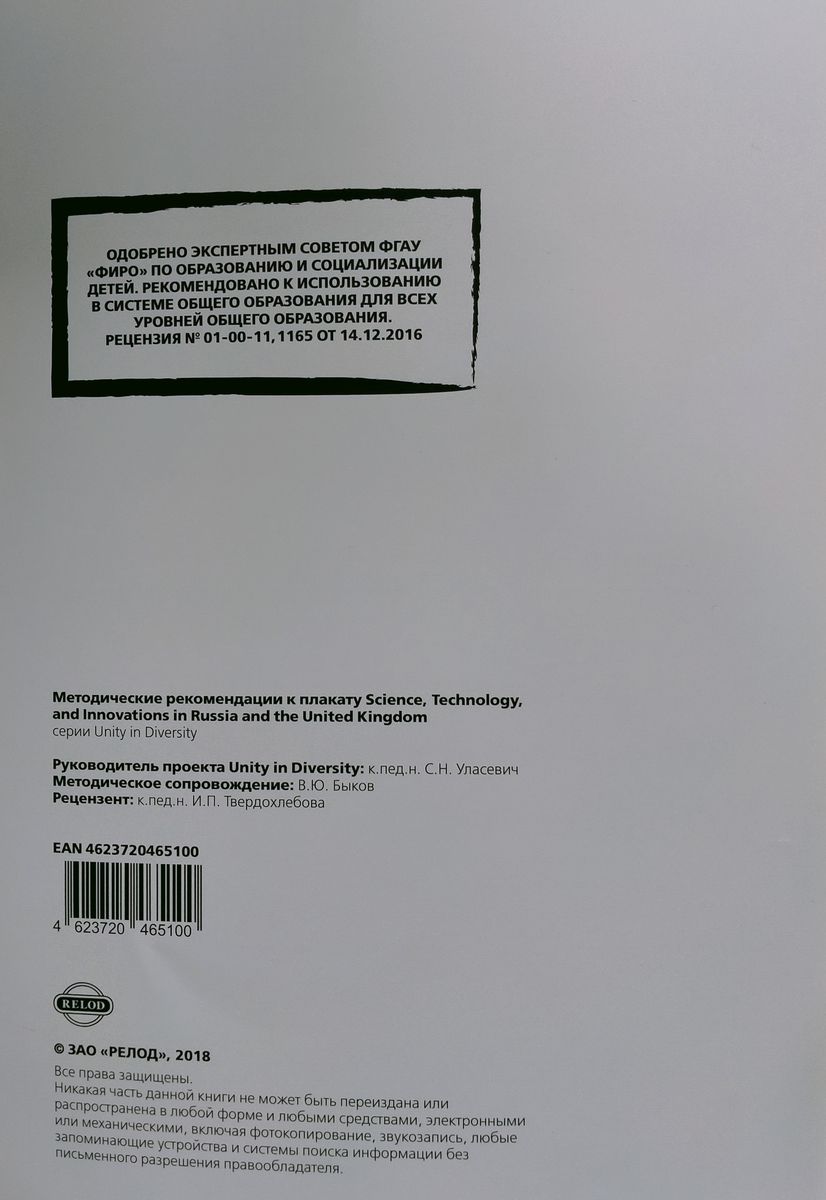 Методическое пособие для учителя к плакату Science, Technology, and Innovations in Russia and the United Kingdom