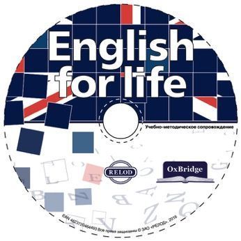 Методическое сопровождение 'English for life' CD-ROM