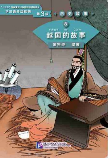 Graded Readers for Chinese Language Learners 3 (Historical Stories) 8 The Story of Kingdom Yue