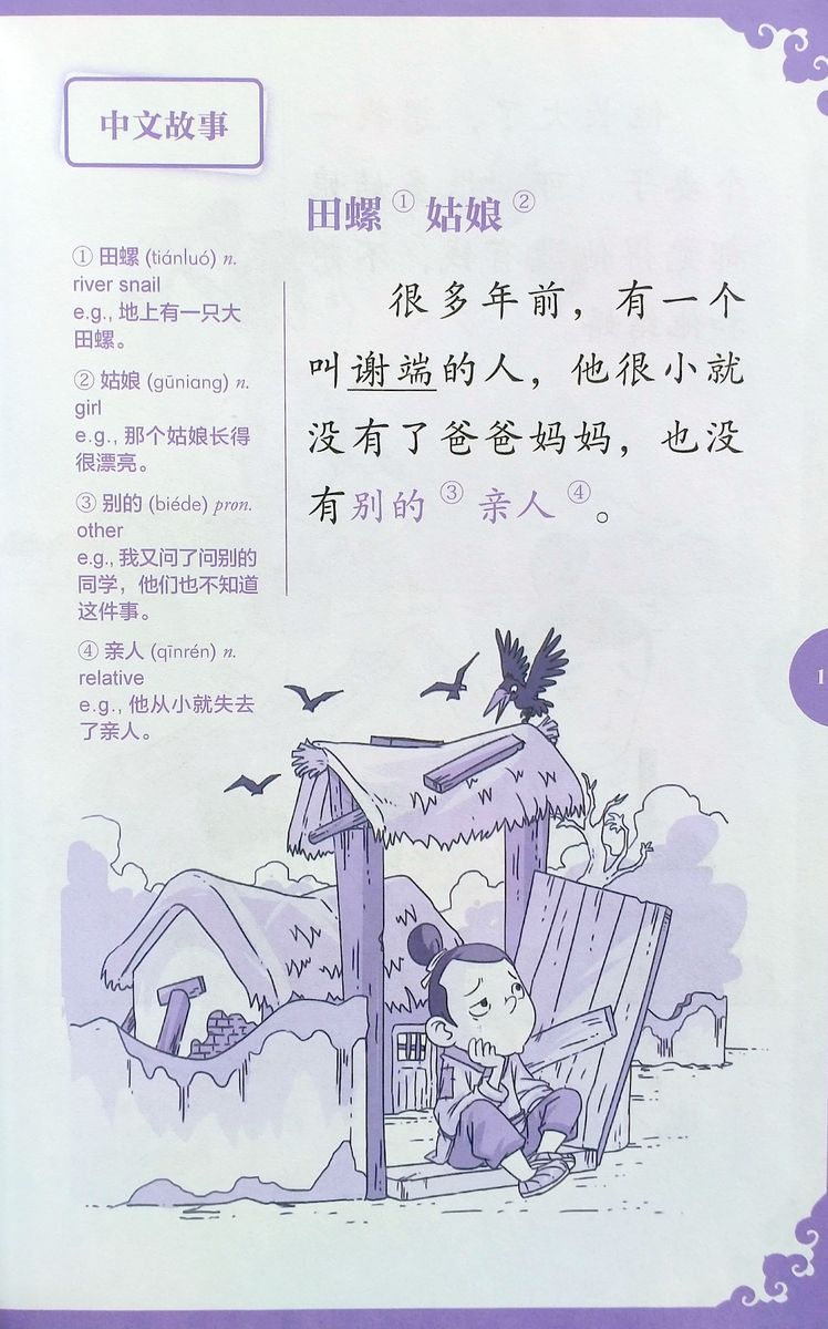 Rainbow Bridge Graded Chinese Readers Starter (150 words) River Snail Girl