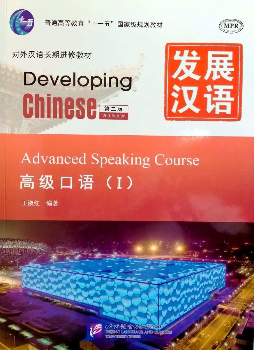 Developing Chinese (2nd Edition) Advanced Speaking Course I