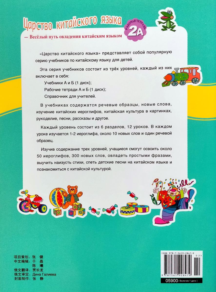 Царство китайского языка (русское издание) 2A рабочая тетрадь