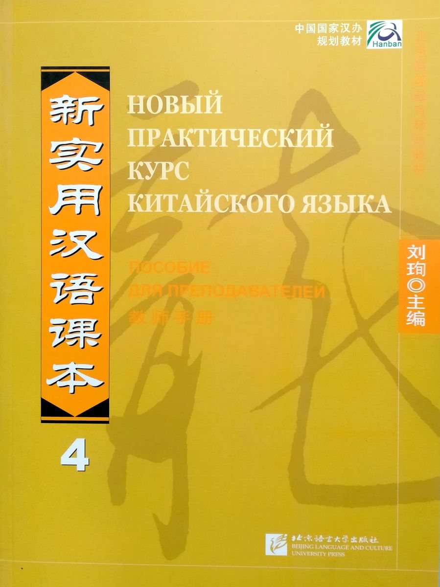 Новый практический курс китайского языка 4 пособие для преподавателей