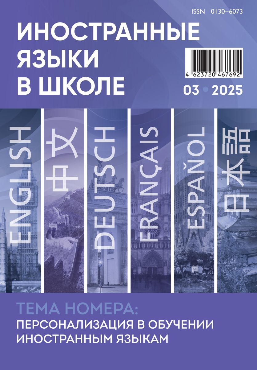 Иностранные языки в школе 2025 №3