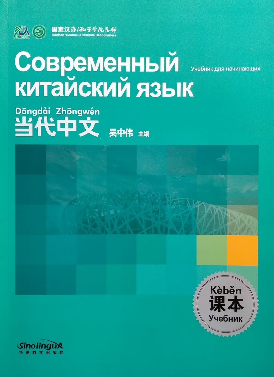 Современный китайский язык для начинающих Учебник