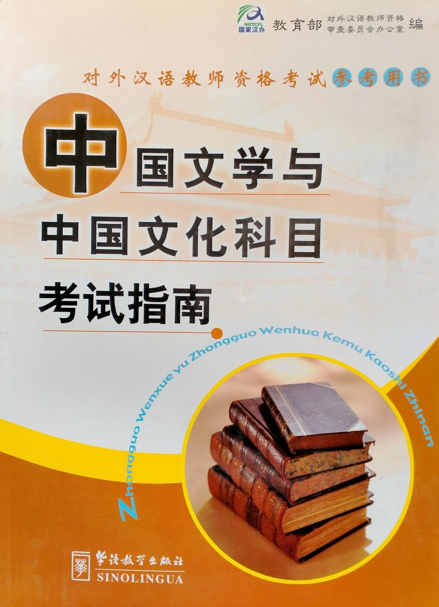 Guide for the Tests of Chinese Literature and Culture