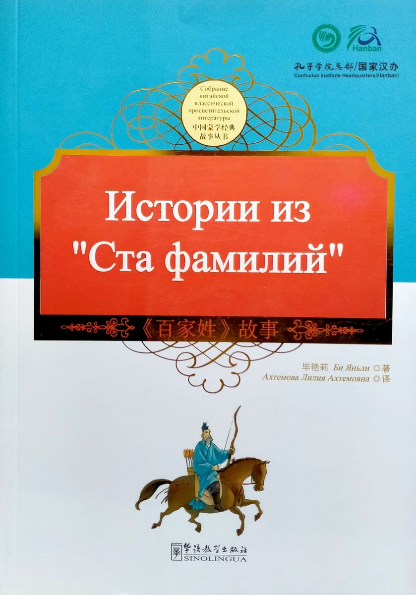 Истории из Ста Фамилий