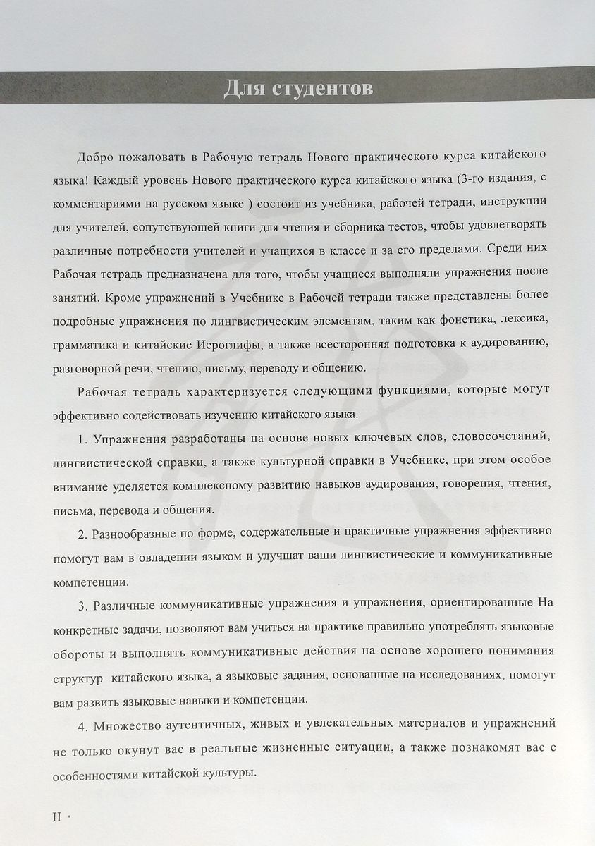 Новый практический курс китайского языка (3-е издание) 1 рабочая тетрадь