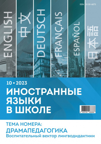 Иностранные языки в школе 2023 №10