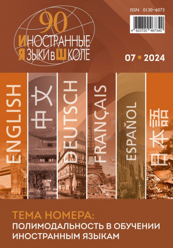 Иностранные языки в школе 2024 №7