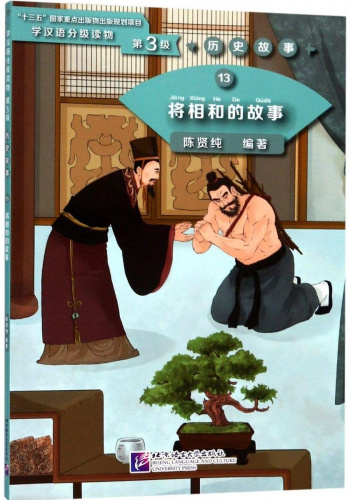 Graded Readers for Chinese Language Learners 3 (Historical Stories) 13 Story of Lian