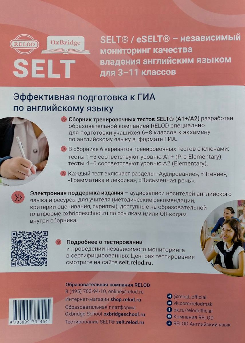 Cборник тренировочных тестов SELT® (А1+, А2) для подготовки к ГИА по английскому языку, с электронной поддержкой
