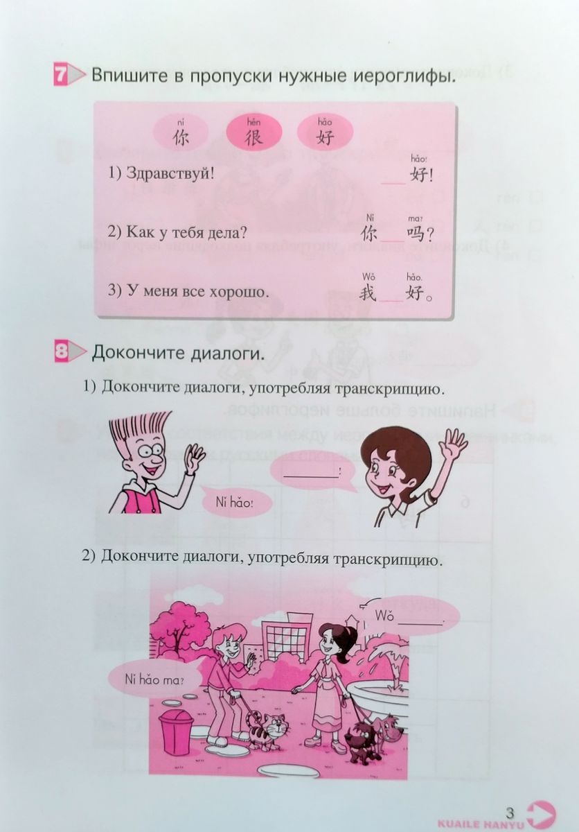 Kuaile Hanyu Веселый китайский 1 рабочая тетрадь