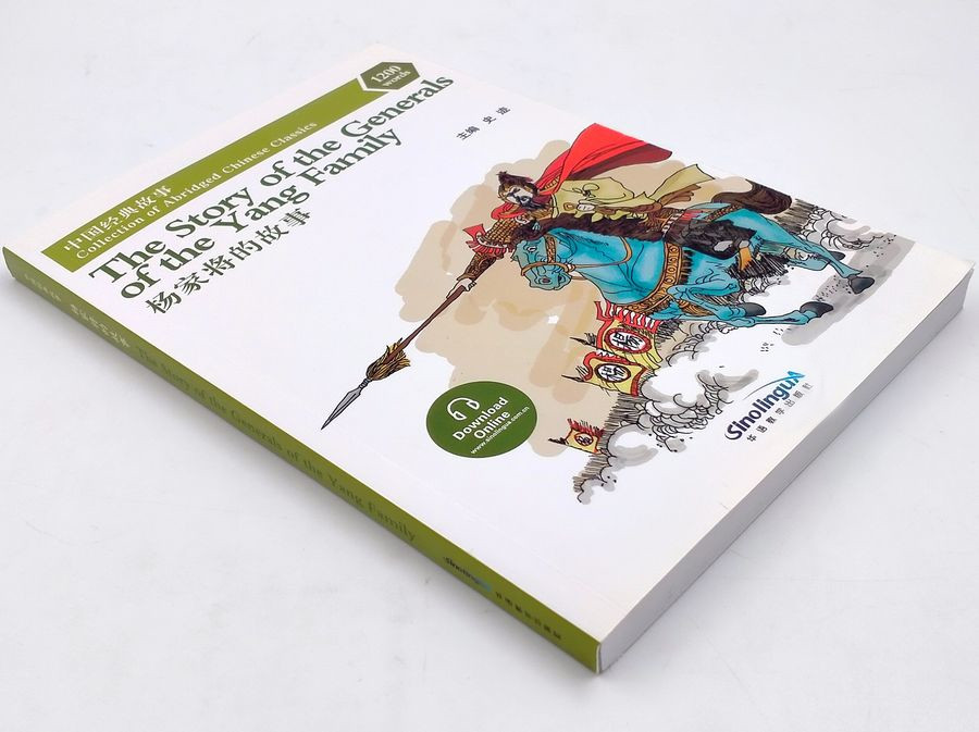 Collection of Abridged Chinese Classics 1200 Words The Story of the Generals of the Yang Family