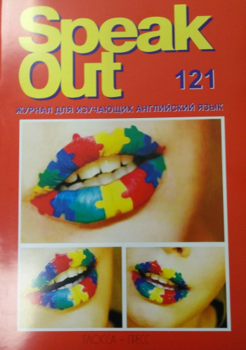 Speak Out №3 2017 Журнал для изучающих английский язык