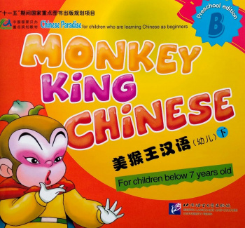 Monkey King Chinese (Preschool) B Textbook