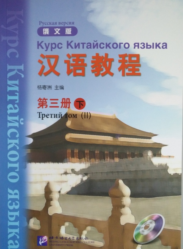 Курс Китайского Языка Русская версия Третий том II + CD-MP3