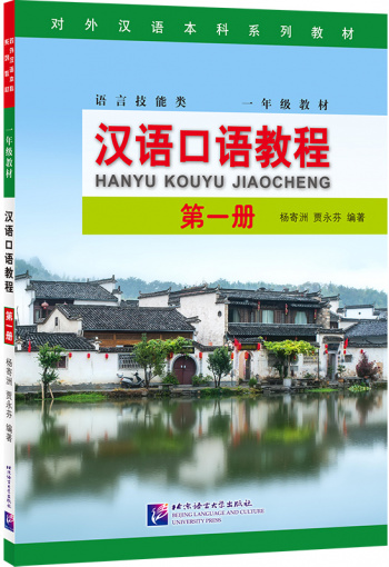 Spoken Chinese Course Textbook 1