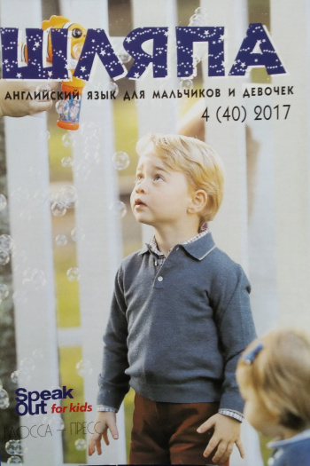 Speak Out for Kids №4 2017 Журнал "Шляпа" Английский язык для девочек и мальчиков