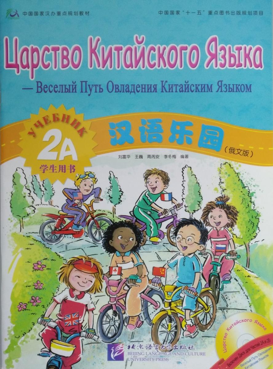 Царство китайского языка (русское издание) 2A учебник
