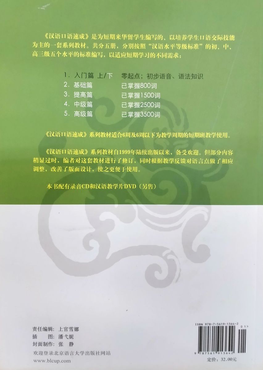 Short-Term Spoken Chinese Threshold Vol.1 Textbook